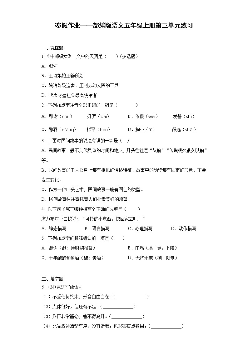 寒假作业——部编版语文五年级上册第三单元练习第1页