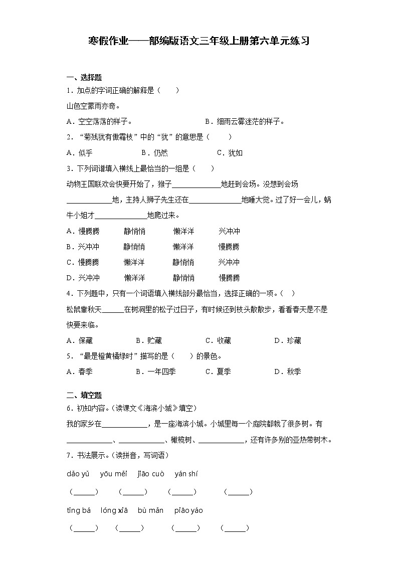 寒假作业——部编版语文三年级上册第六单元练习第1页