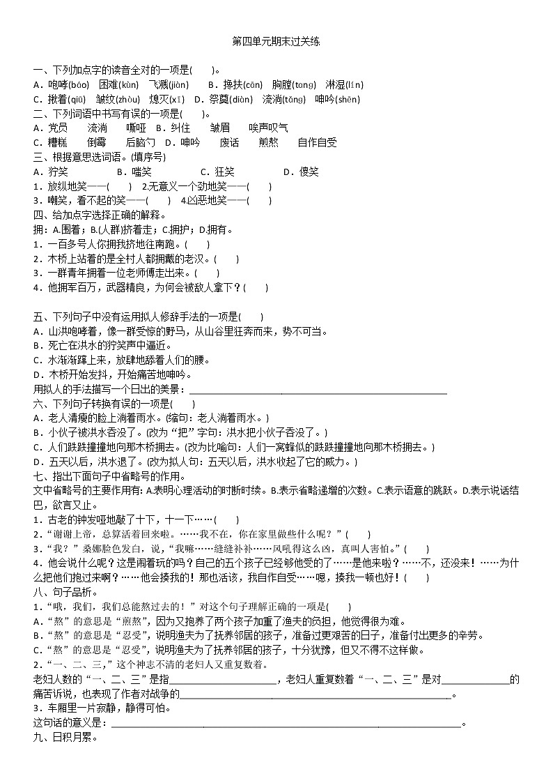 人教部编版六年级上册语文第四单元期末过关练第1页