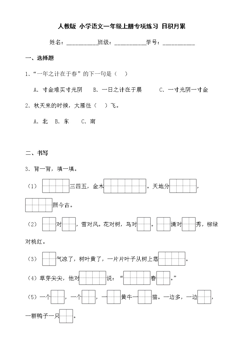 人教版 小学语文一年级上册专项练习 日积月累01