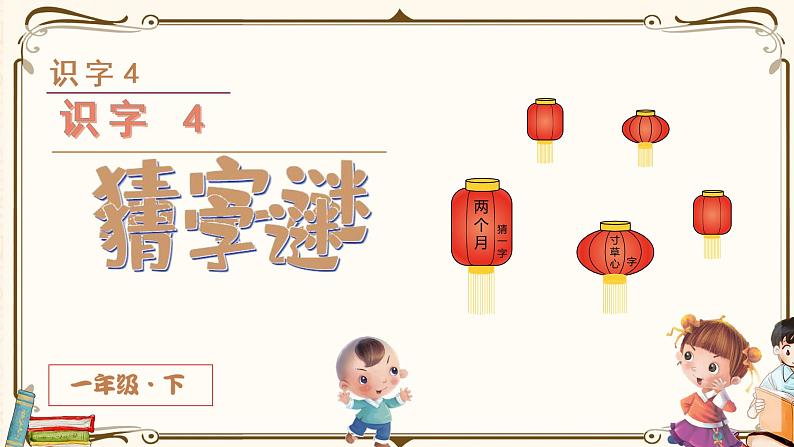 (上课课件)识字4 猜字谜第3页