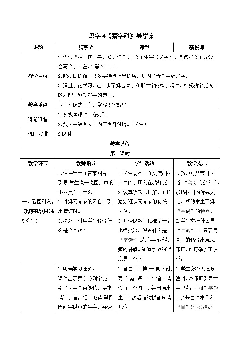 (导学案)识字4 猜字谜第1页
