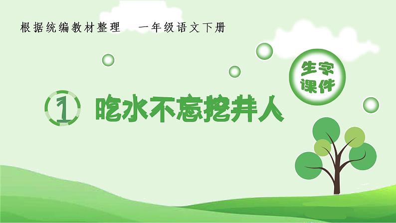 (生字课件)1 吃水不忘挖井人第1页