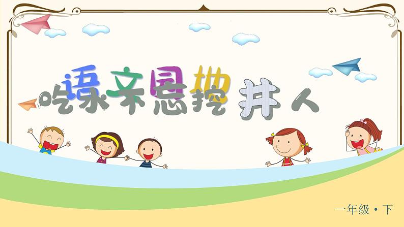 (上课课件)1.吃水不忘挖井人第2页