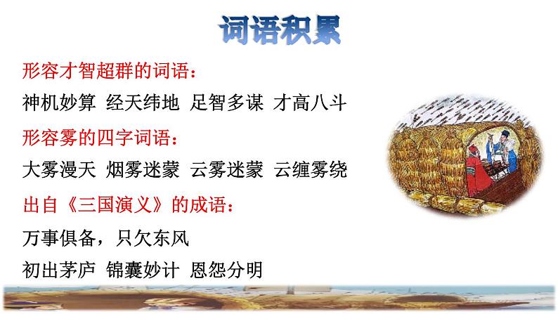 5《草船借箭》课件+教案+练习+素材02