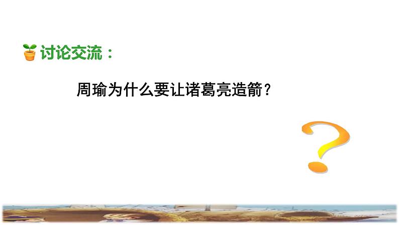 5《草船借箭》课件+教案+练习+素材06