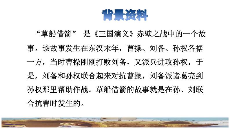 5《草船借箭》课件+教案+练习+素材03