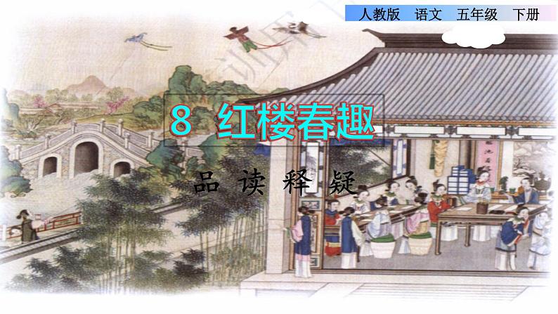 8《红楼春趣》课件+教案+练习+素材01