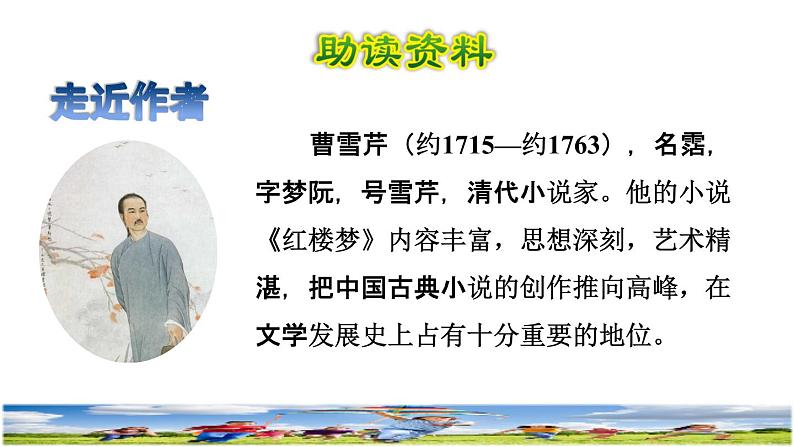 8《红楼春趣》课件+教案+练习+素材02