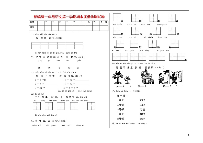 人教部编版一年级语文上册 第一学期期末考试复习质量综合检测试题测试卷 (122)第1页