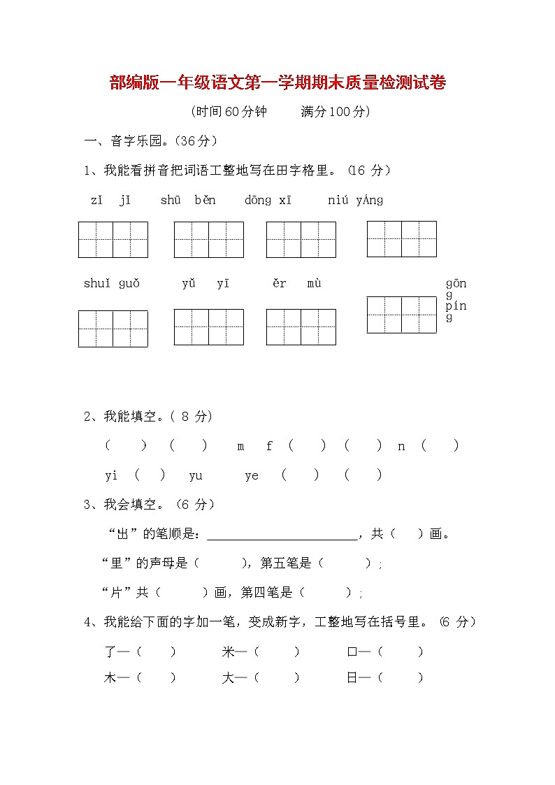 人教部编版一年级语文上册 第一学期期末考试复习质量综合检测试题测试卷 (107)第1页