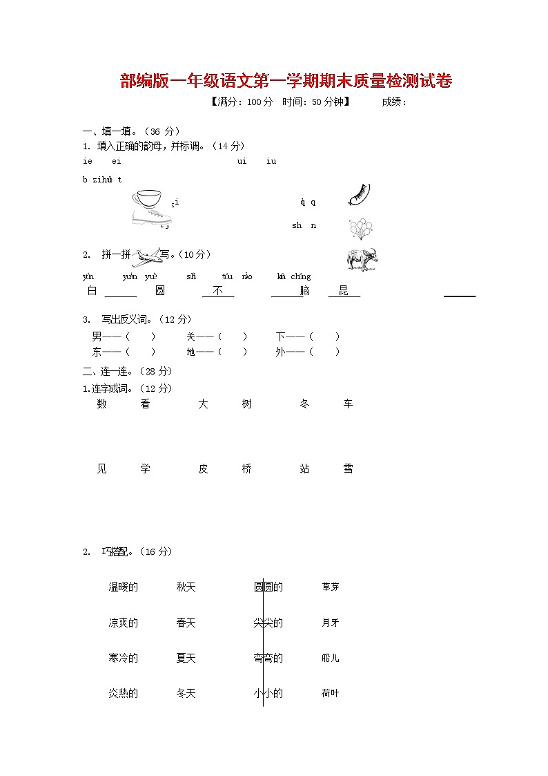 人教部编版一年级语文上册第一学期期末考试复习质量综合检测试题测试卷 (1)第1页