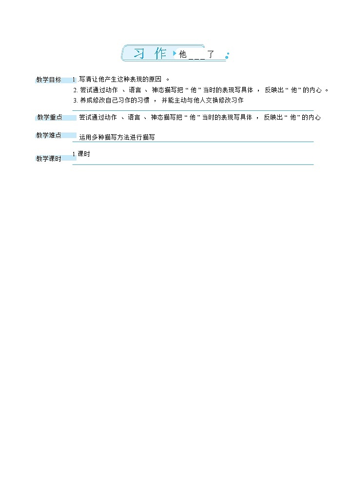 部编版语文五下 习作四:他_________了 课件+教案01