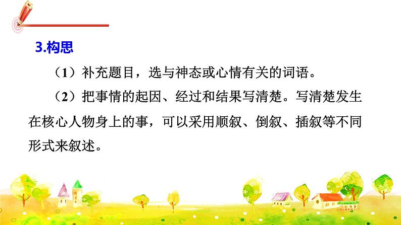 部编版语文五下 习作四:他_________了 课件+教案07