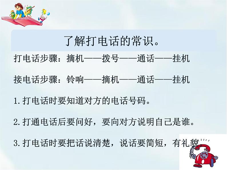 人教部编版一年级下册识字(二)——口语交际——打电话【课件+教案】05