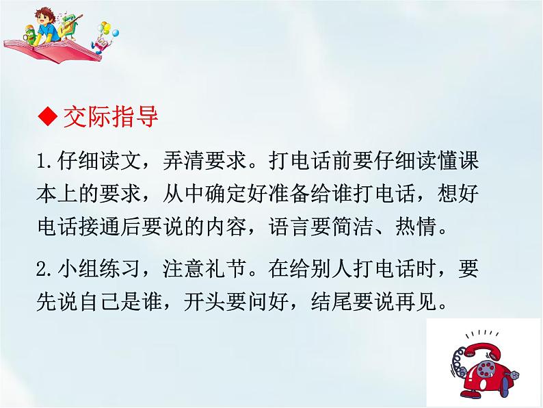 人教部编版一年级下册识字(二)——口语交际——打电话【课件+教案】06
