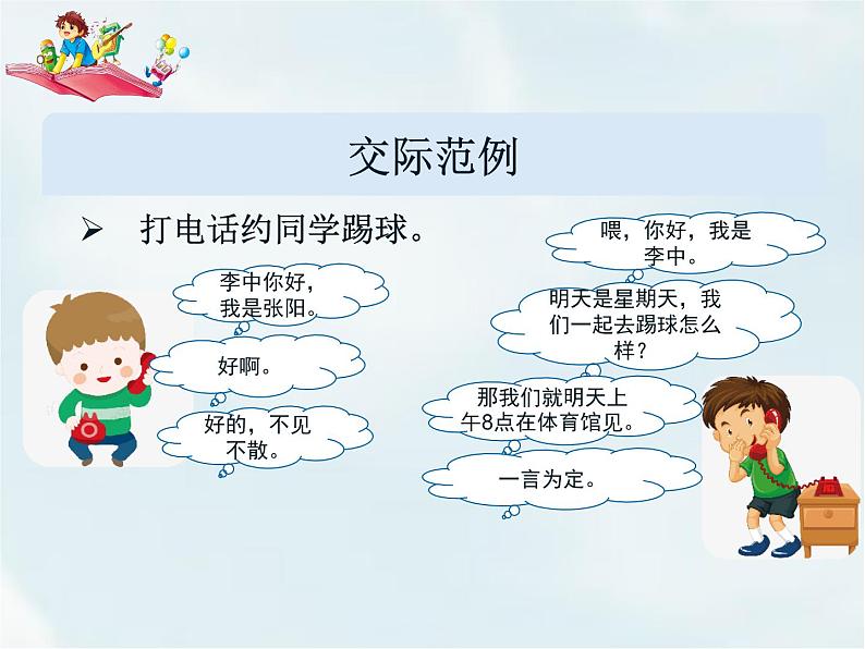 人教部编版一年级下册识字(二)——口语交际——打电话【课件+教案】08