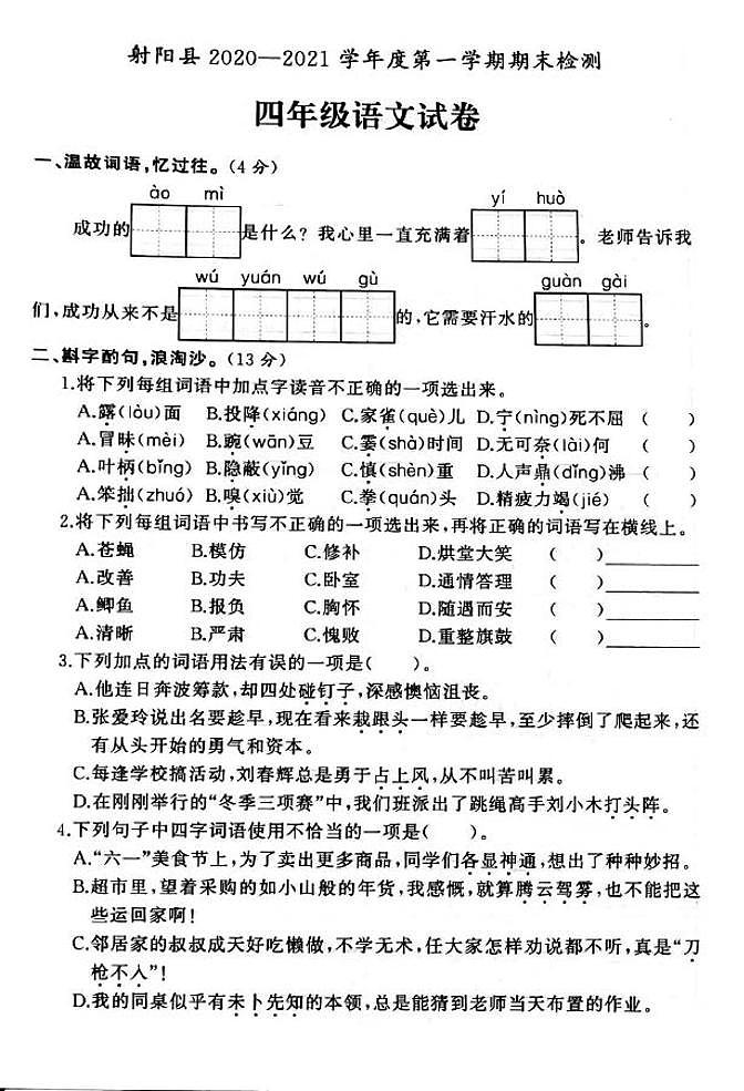江苏省盐城市射阳县2020-2021学年度四年级第一学期期末语文试卷(PDF版无答案)部编版第1页