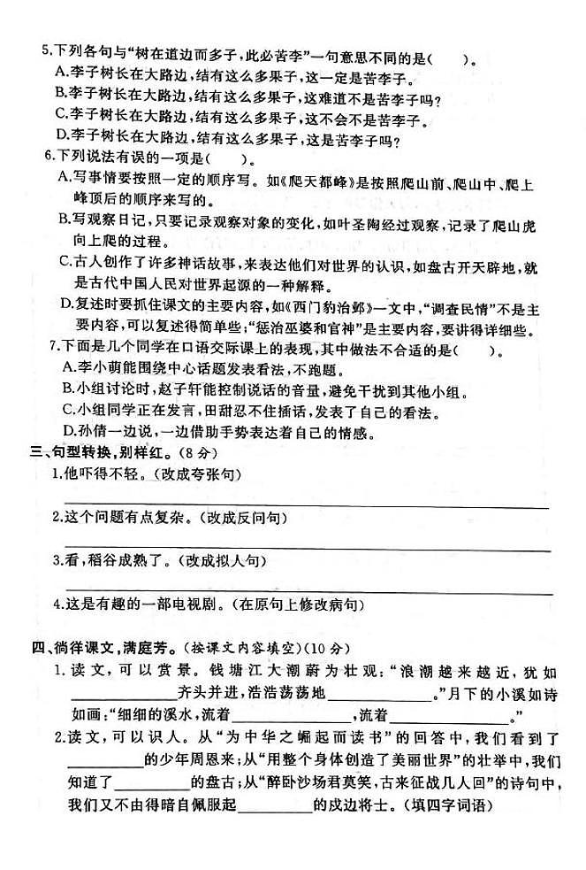 江苏省盐城市射阳县2020-2021学年度四年级第一学期期末语文试卷(PDF版无答案)部编版第2页