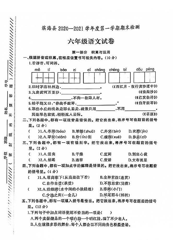 江苏省盐城市滨海县2020-2021学年度六年级第一学期期末语文试卷(PDF版无答案)部编版第1页
