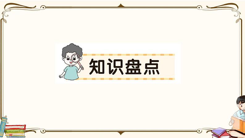 部编版 语文六年级下册 第三单元知识总结课件PPT01