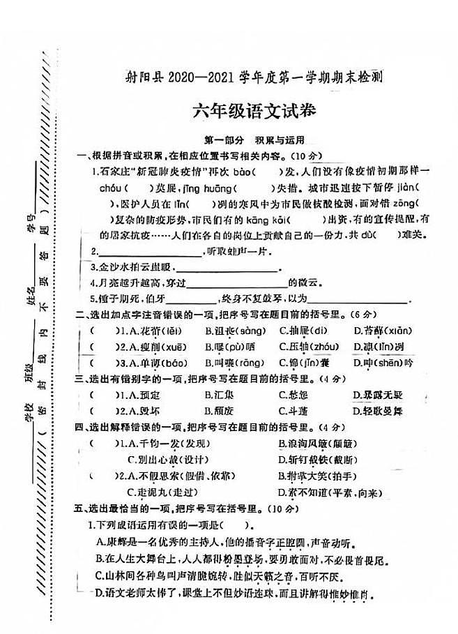 江苏省盐城市射阳县2020-2021学年度六年级第一学期期末语文试卷(PDF版无答案)部编版01