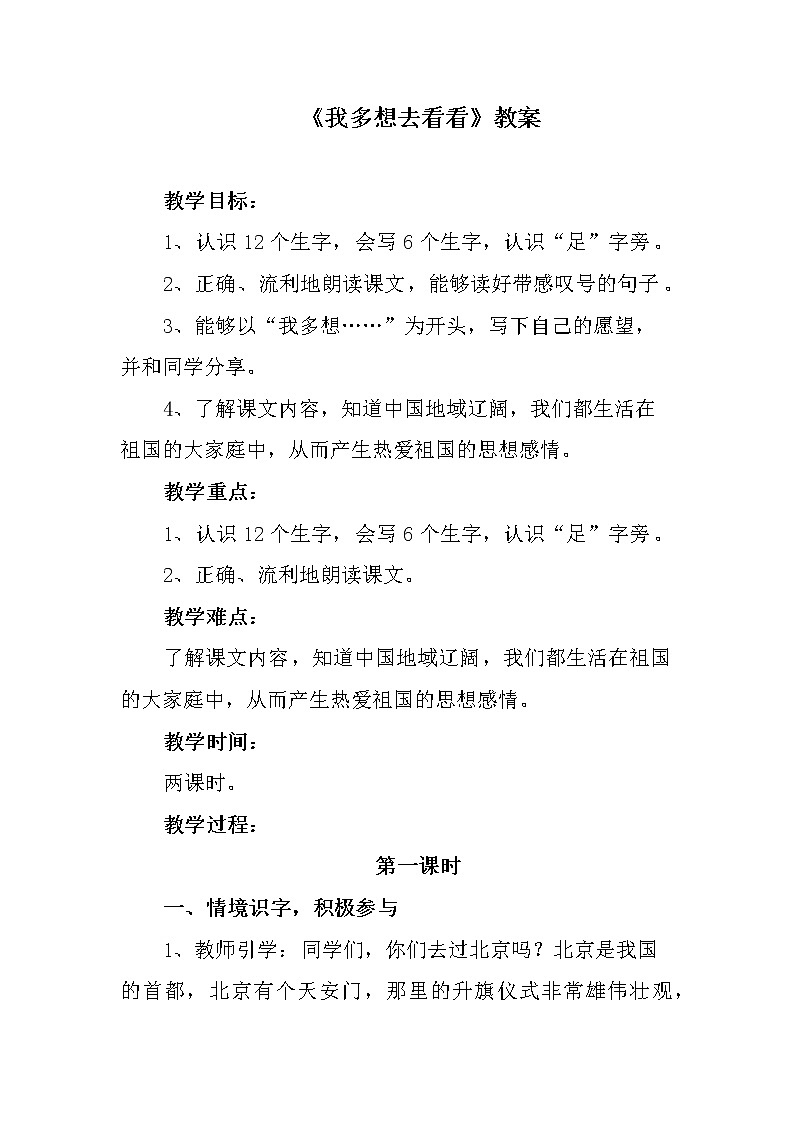 部编版语文一年级下册《我多想去看看》精品教案第1页