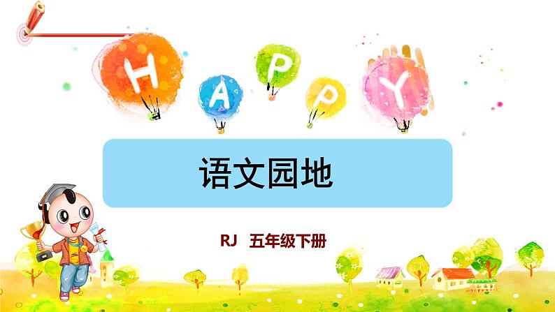 部编版语文五下 语文园地六 课件+教案+素材01