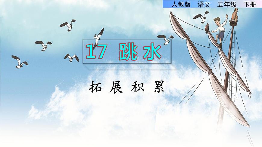 17.跳水拓展積累課件第1頁