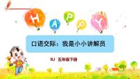 2021學(xué)年口語交際：我是小小講解員優(yōu)秀課件ppt