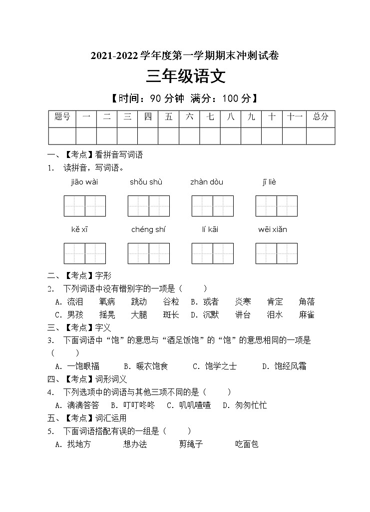 部编版三年级语文上册期末测试卷(含答案) (5)01