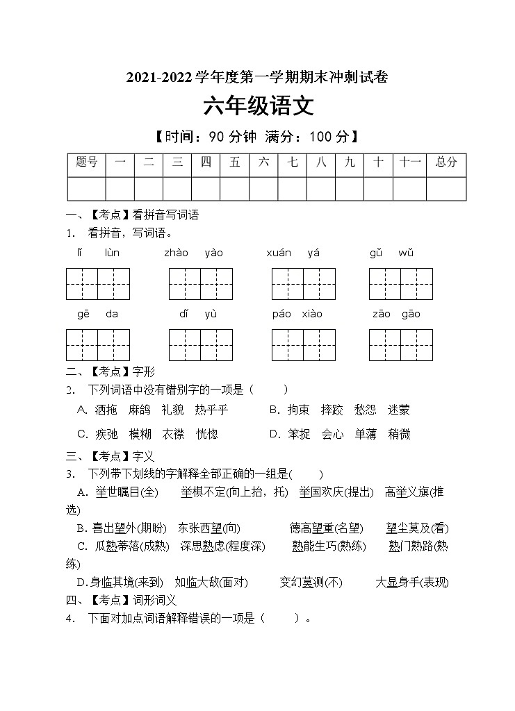 部编版六年级语文上册期末测试卷(含答案) (2)01