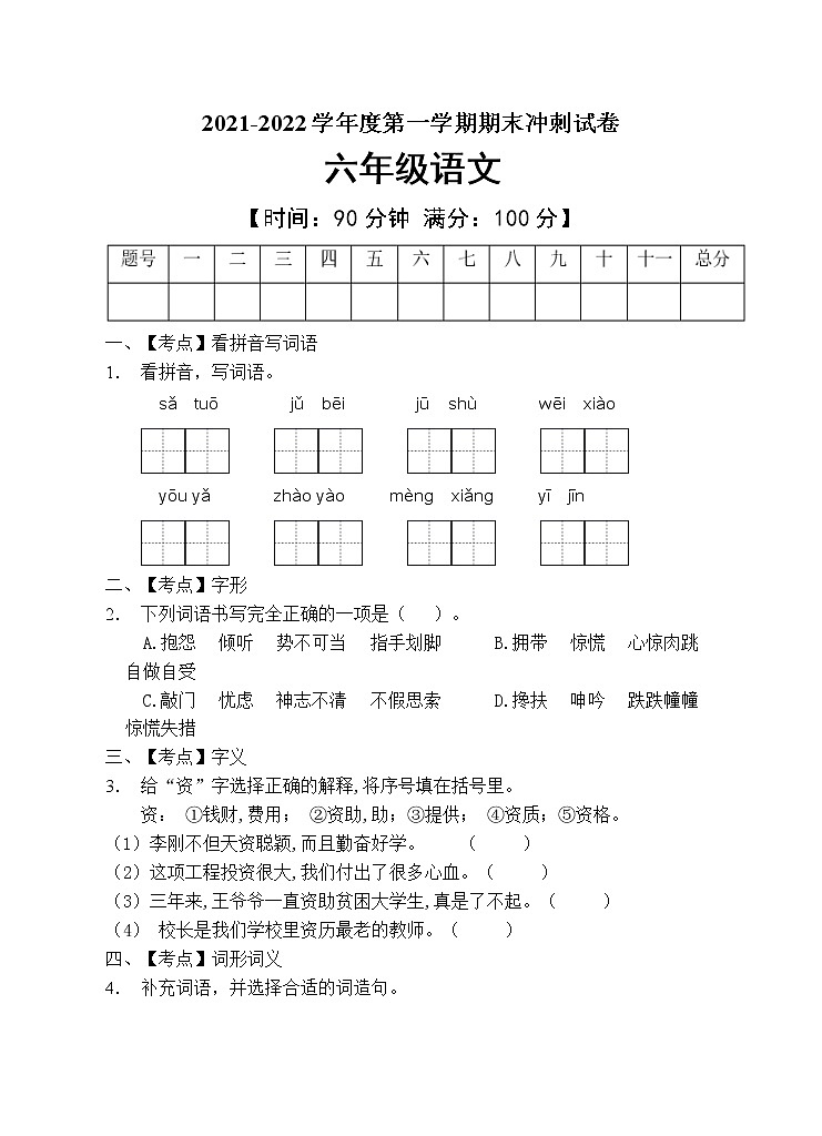 部编版六年级语文上册期末测试卷(含答案) (9)第1页