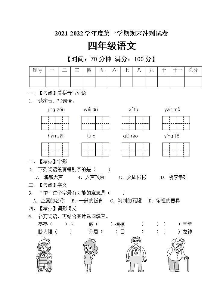 部编版四年级语文上册期末测试卷(含答案) (9)01