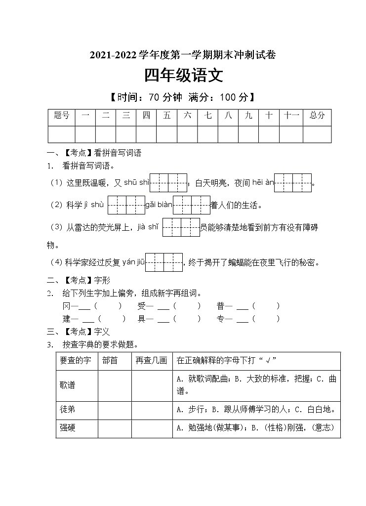 部编版四年级语文上册期末测试卷(含答案) (1)第1页