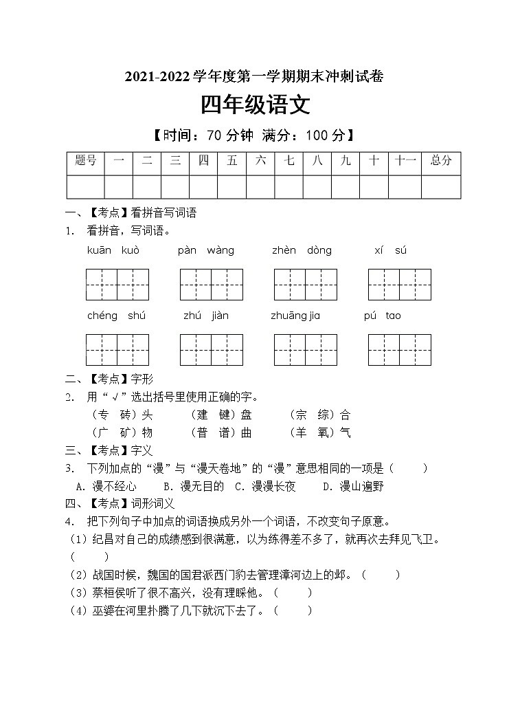 部编版四年级语文上册期末测试卷(含答案)第1页