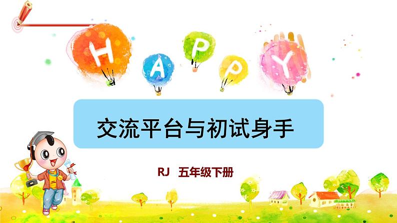 部编版语文五下 第五单元 交流平台与初试身手 课件+教案01