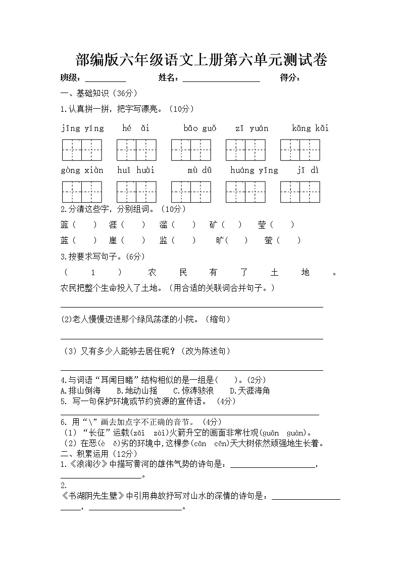 部編版六年級(jí)語(yǔ)文上冊(cè)第六單元測(cè)試卷(含答案)第1頁(yè)
