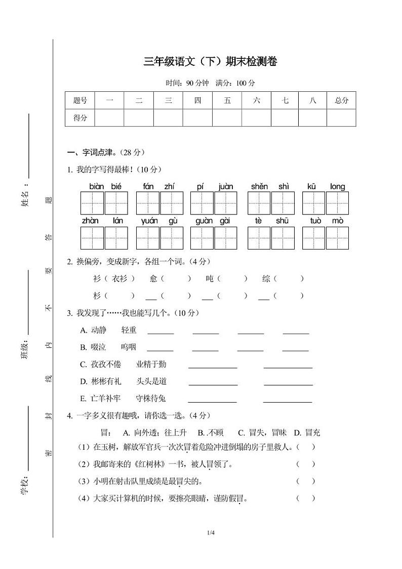 3年级春季语文期末测评试卷第1页