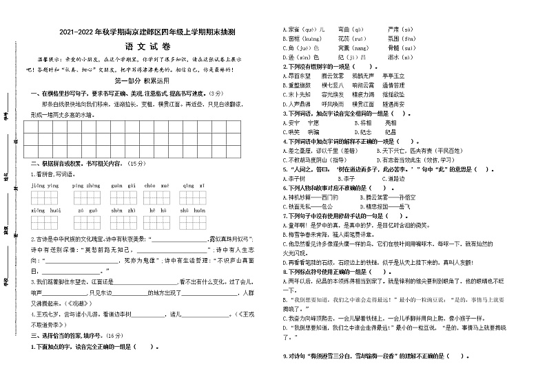 (真题)2021-2022年秋学期南京建邺区四年级语文上册期末抽测试卷(有答案)第1页