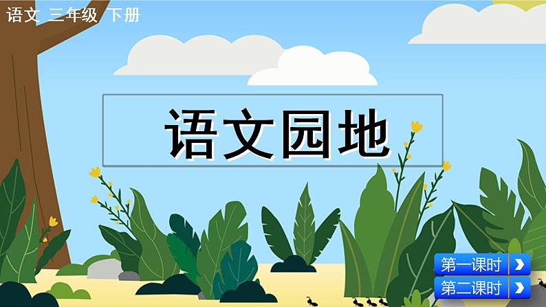 部编版语文三年级下册 第一单元 语文园地 PPT课件01