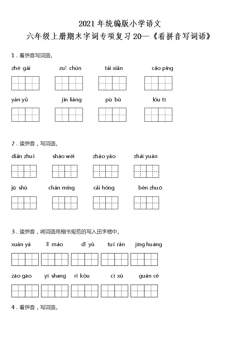 期末字词专项复习20—《看拼音写词语》(试题)2021-2022学年语文六年级上册 统编版 含答案第1页