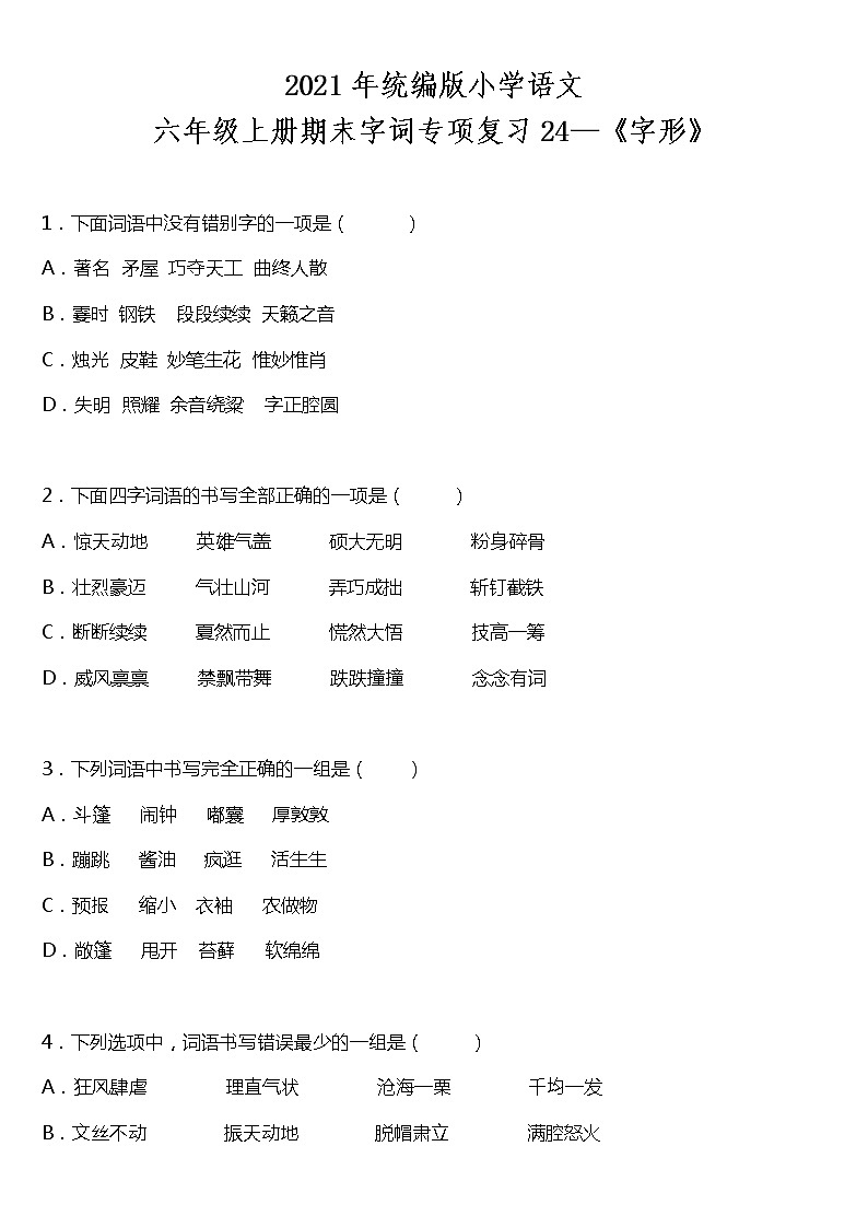 期末字词专项复习24—《字形》(试题)2021-2022学年语文六年级上册 统编版 含答案第1页
