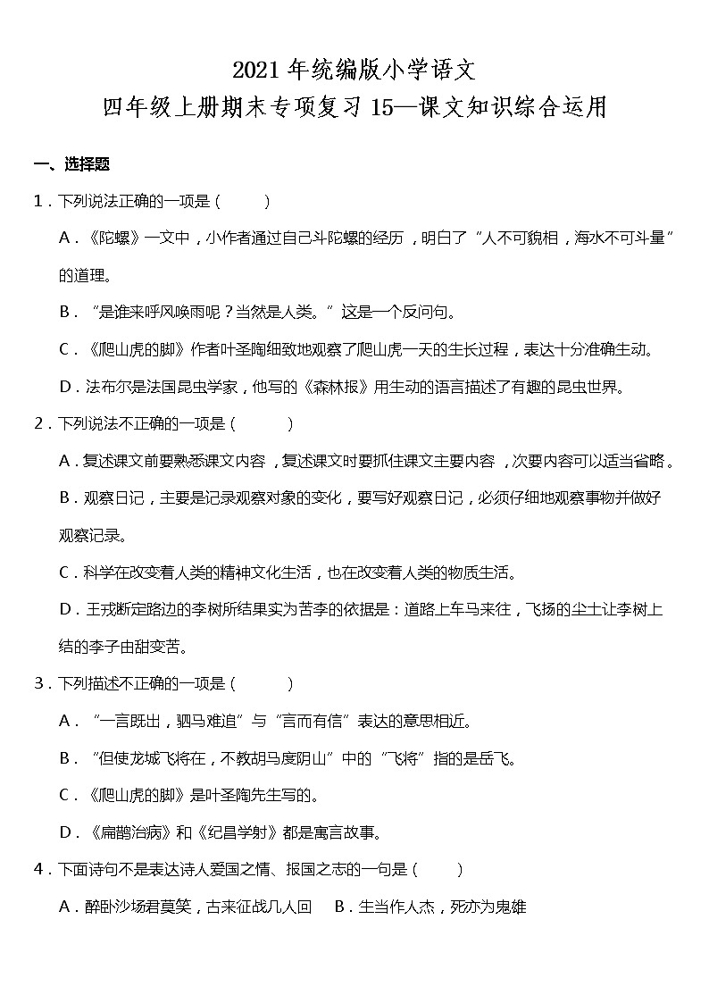 期末专项复习15—课文知识综合运用(试题)2021-2022学年语文四年级上册 统编版 含答案第1页