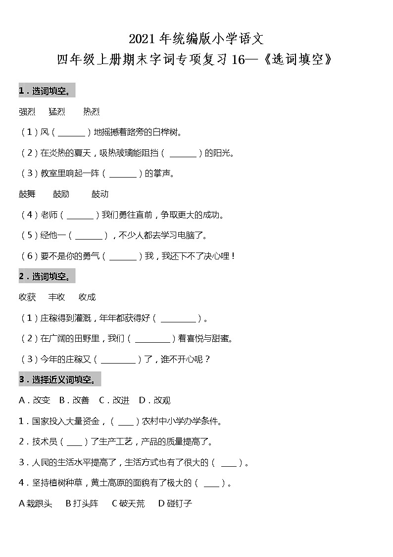 期末字词专项复习16—《选词填空》(试题)2021-2022学年语文四年级上册 统编版 含答案01