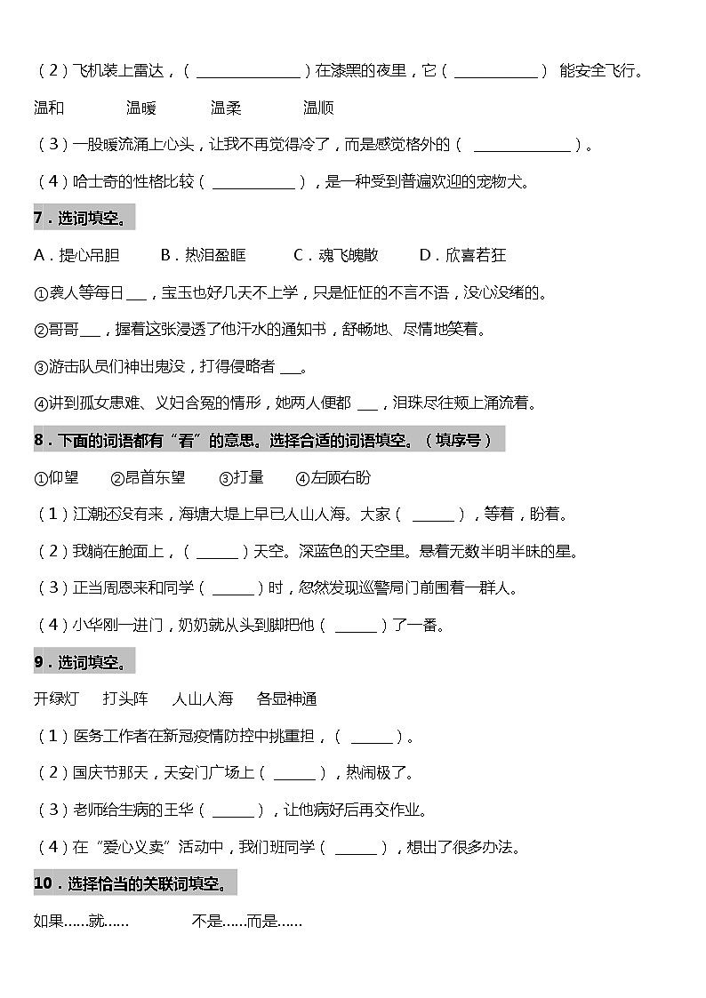 期末字词专项复习16—《选词填空》(试题)2021-2022学年语文四年级上册 统编版 含答案03