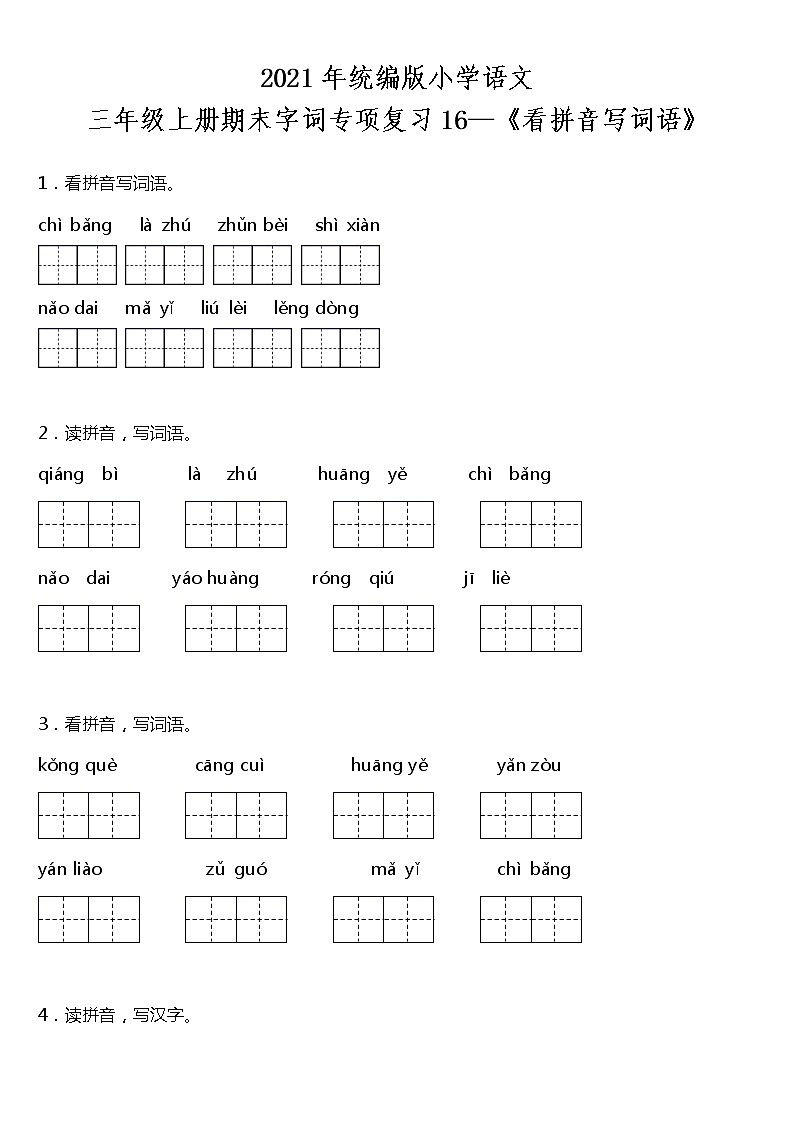 期末字词专项复习16—《看拼音写词语》(试题)2021-2022学年语文三年级上册 统编版 含答案01