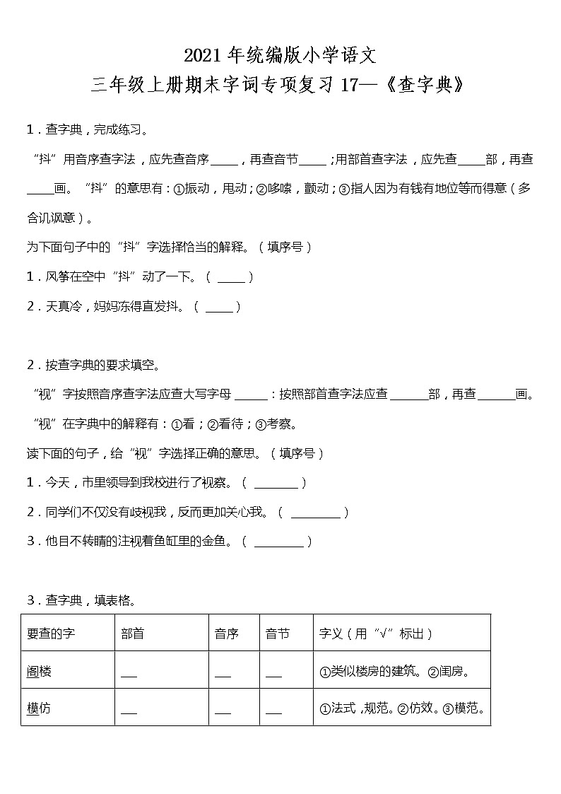 期末字词专项复习17—《查字典》(试题)2021-2022学年语文三年级上册 统编版 含答案01