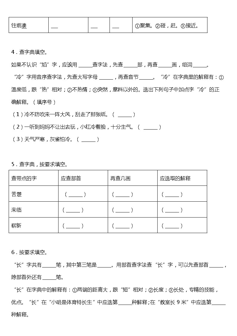 期末字词专项复习17—《查字典》(试题)2021-2022学年语文三年级上册 统编版 含答案02
