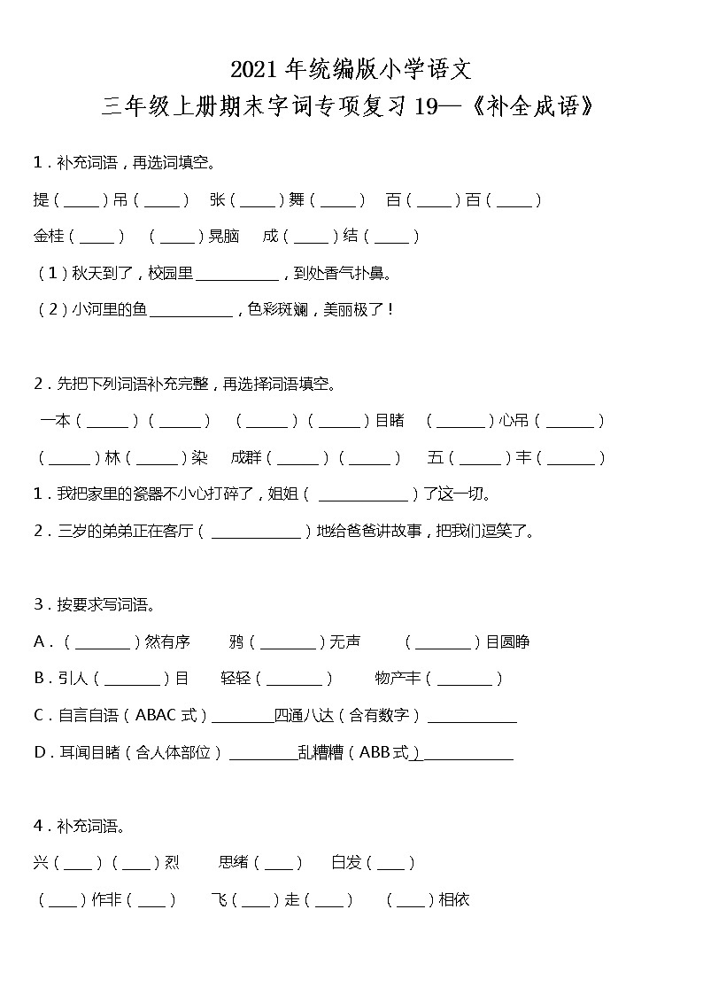期末字词专项复习19—《补全成语》(试题)2021-2022学年语文三年级上册 统编版 含答案01